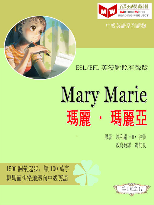 Title details for Mary Marie 瑪麗<li>瑪麗亞 (ESL/EFL 英漢對照有聲版) by 埃利諾·H· 波特 - Available